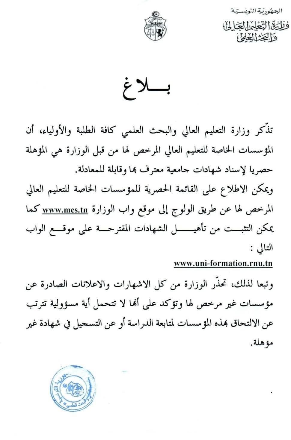 بلاغ وزارة التعليم العالي