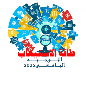 مواعيد التوجيه